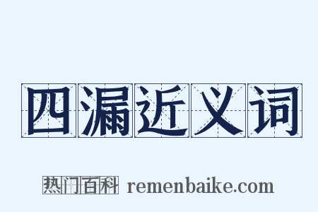 四漏近义词是什么意思的图片